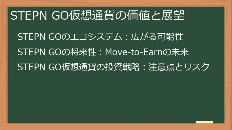STEPN GO仮想通貨の価値と展望
