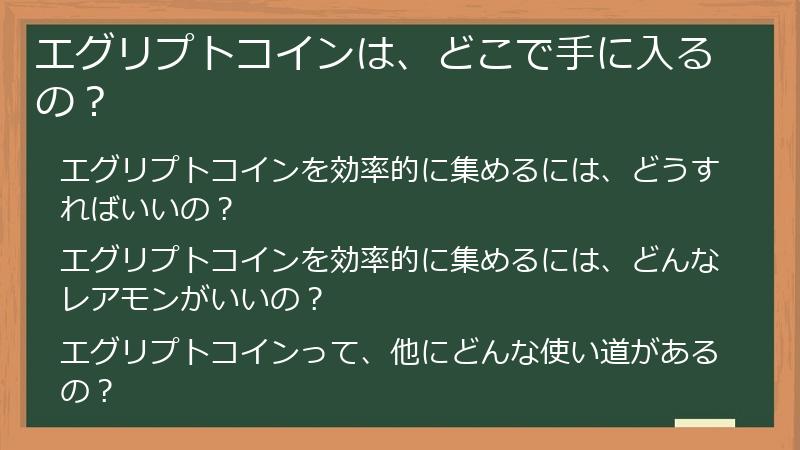 エグリプトコインは、どこで手に入るの？