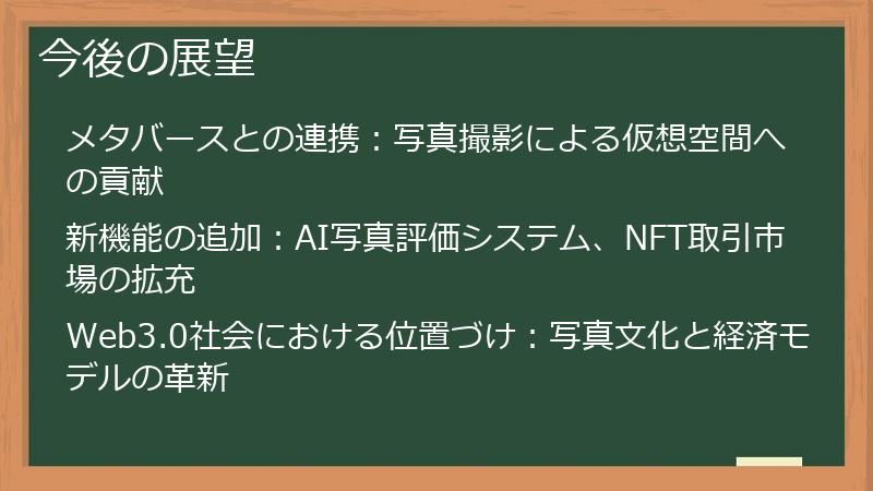 今後の展望