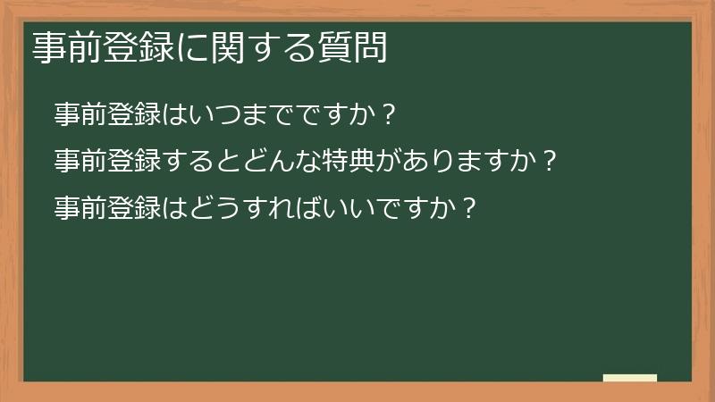 事前登録に関する質問