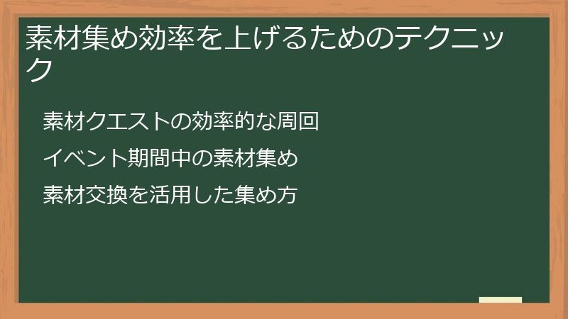 素材集め効率を上げるためのテクニック
