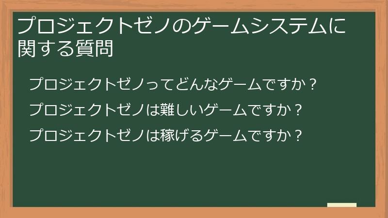 プロジェクトゼノのゲームシステムに関する質問