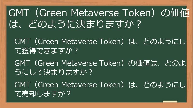 GMT（Green Metaverse Token）の価値は、どのように決まりますか？