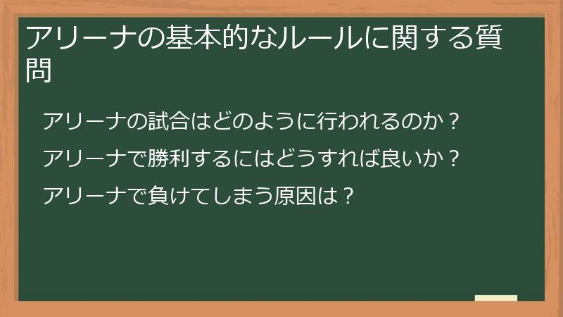 アリーナの基本的なルールに関する質問