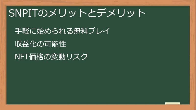 SNPITのメリットとデメリット