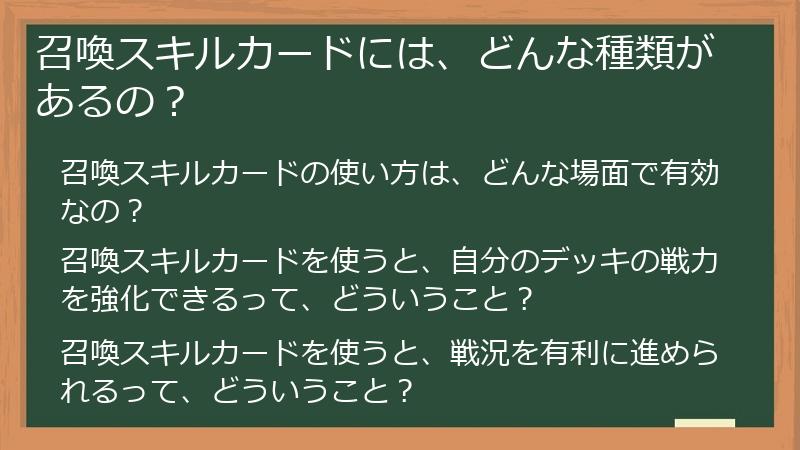 召喚スキルカードには、どんな種類があるの？