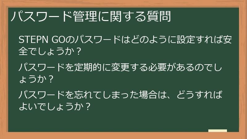 パスワード管理に関する質問