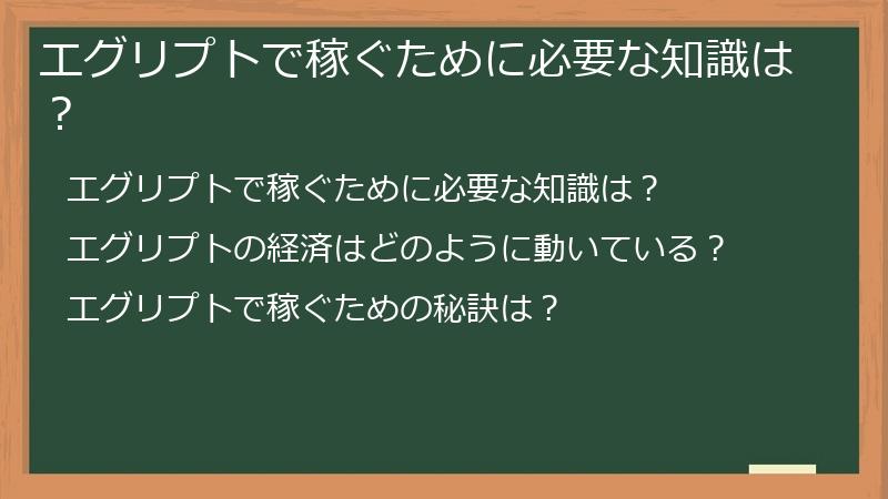 エグリプトで稼ぐために必要な知識は？
