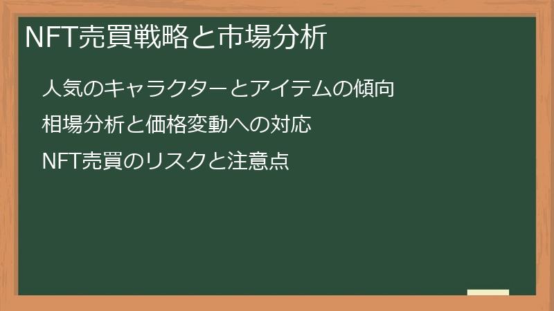NFT売買戦略と市場分析