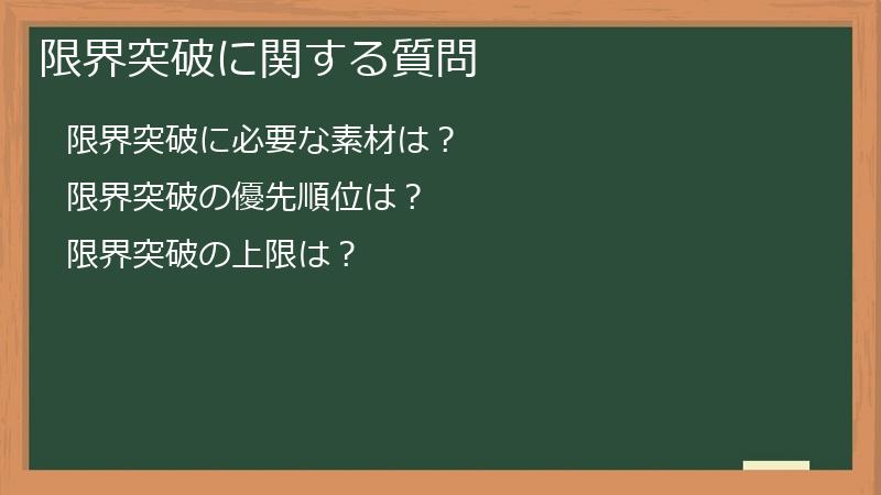 限界突破に関する質問