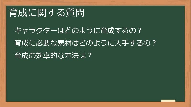 育成に関する質問