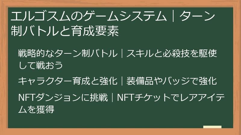 エルゴスムのゲームシステム｜ターン制バトルと育成要素