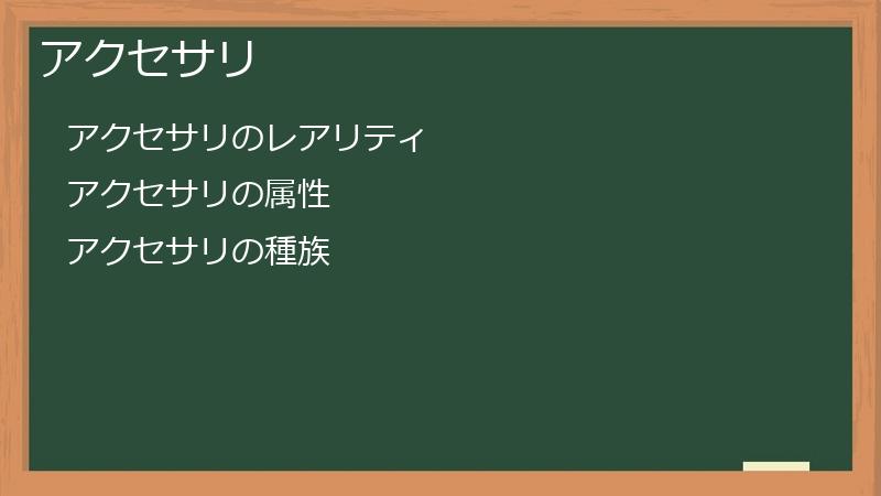 アクセサリ