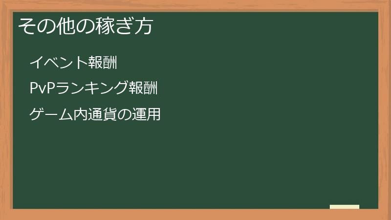 その他の稼ぎ方
