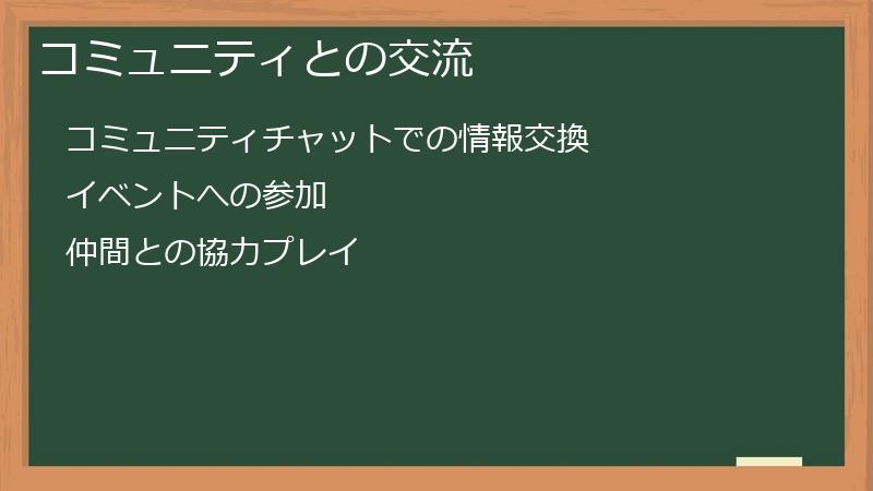 コミュニティとの交流