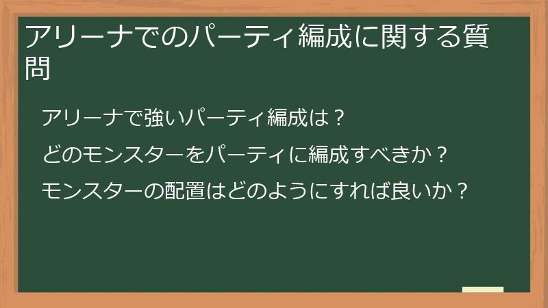 アリーナでのパーティ編成に関する質問