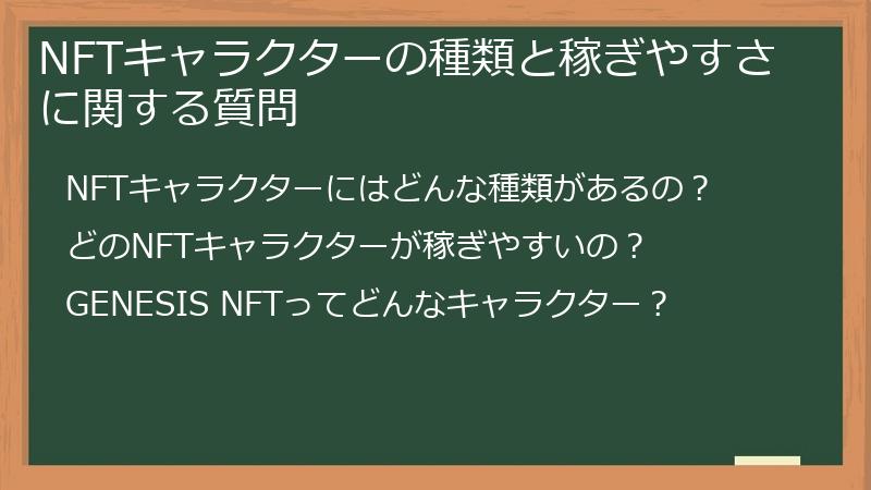NFTキャラクターの種類と稼ぎやすさに関する質問