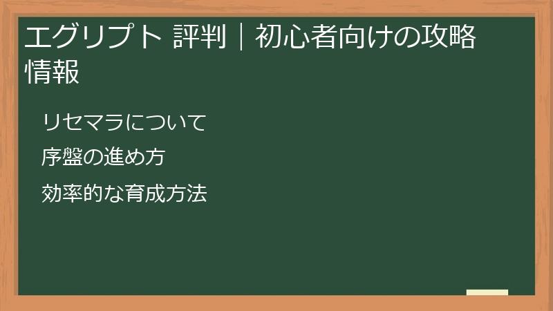 エグリプト 評判｜初心者向けの攻略情報