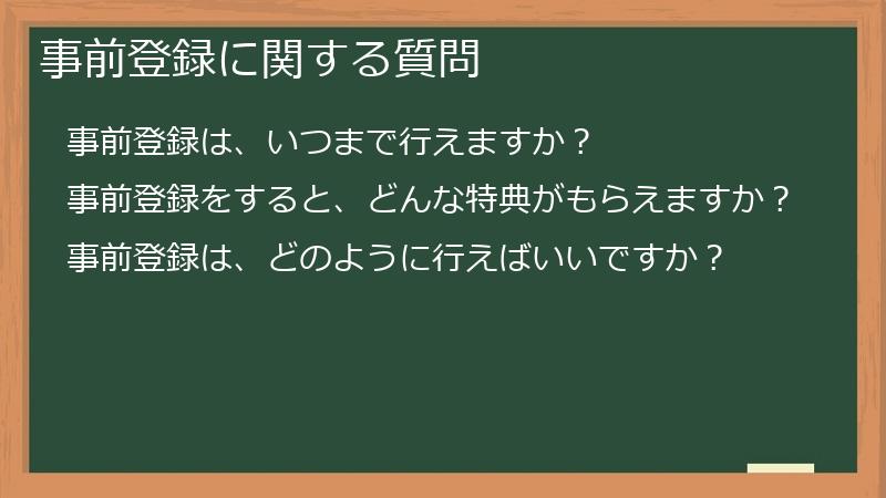 事前登録に関する質問