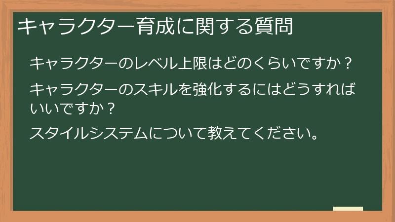 キャラクター育成に関する質問
