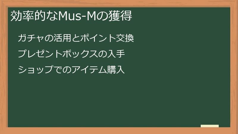 効率的なMus-Mの獲得