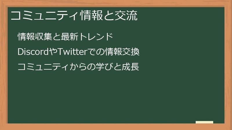 コミュニティ情報と交流