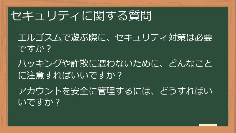 セキュリティに関する質問