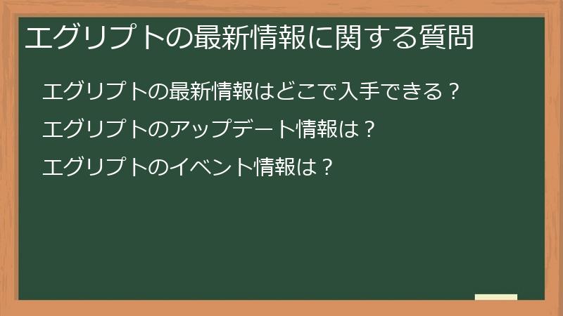 エグリプトの最新情報に関する質問