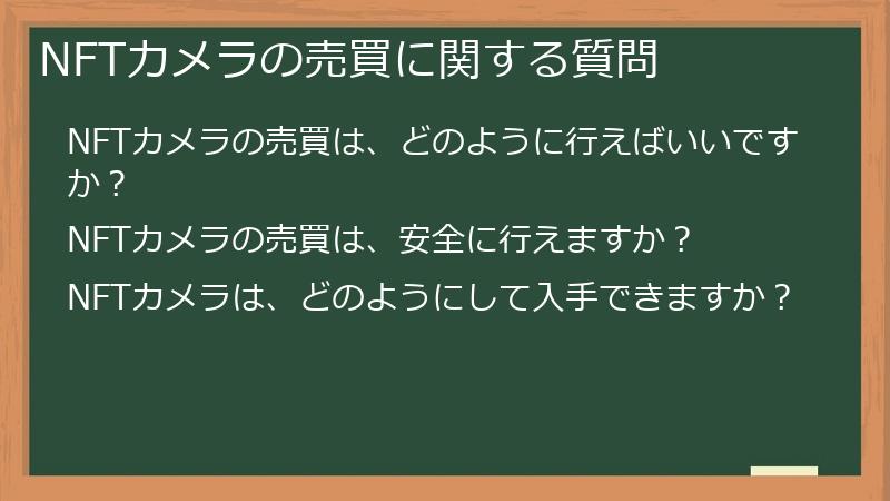 NFTカメラの売買に関する質問