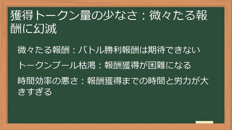 獲得トークン量の少なさ：微々たる報酬に幻滅