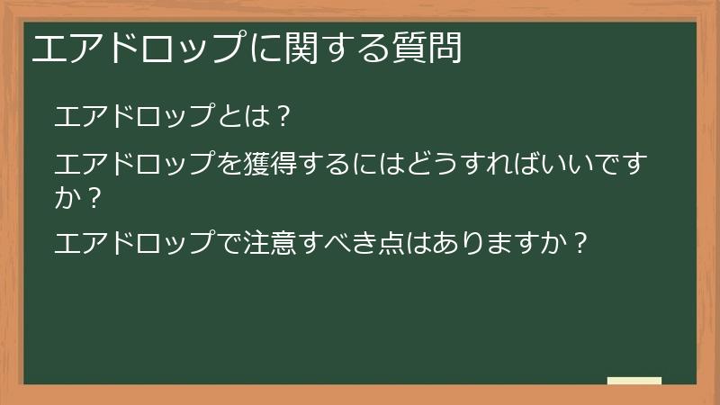 エアドロップに関する質問