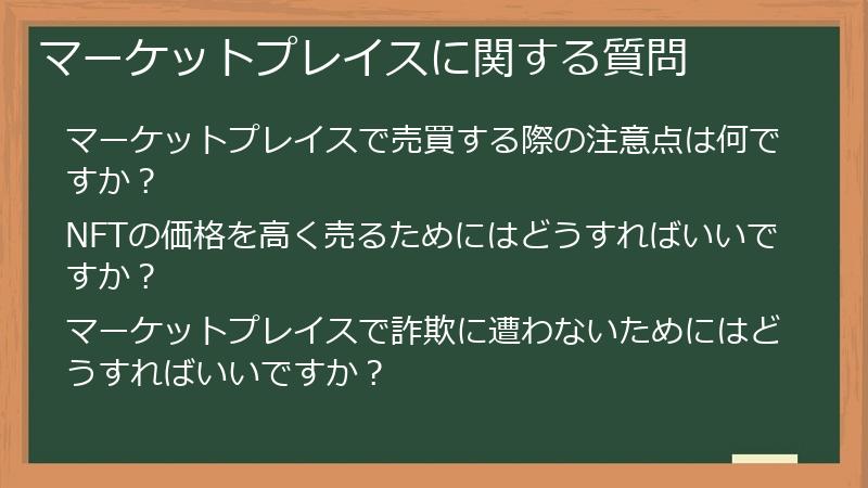 マーケットプレイスに関する質問