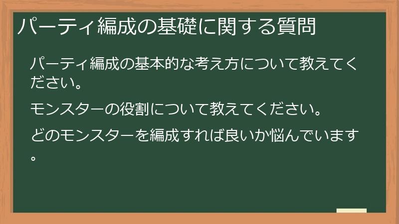 パーティ編成の基礎に関する質問