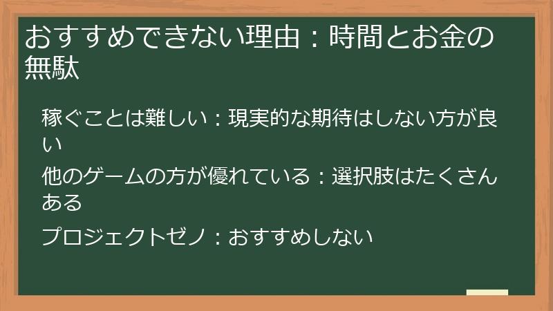 おすすめできない理由：時間とお金の無駄
