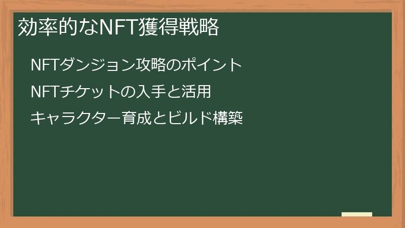 効率的なNFT獲得戦略