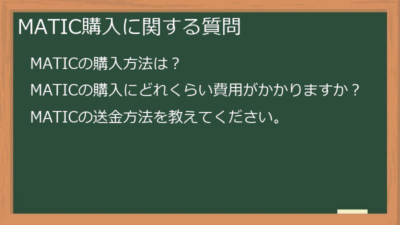 MATIC購入に関する質問