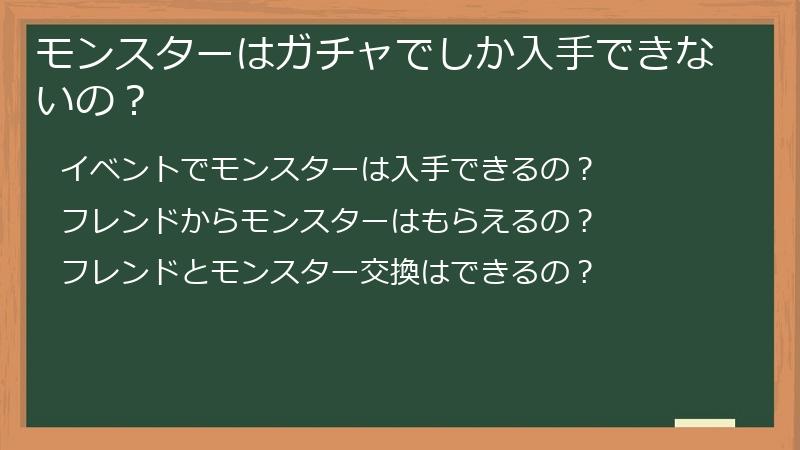 モンスターはガチャでしか入手できないの？