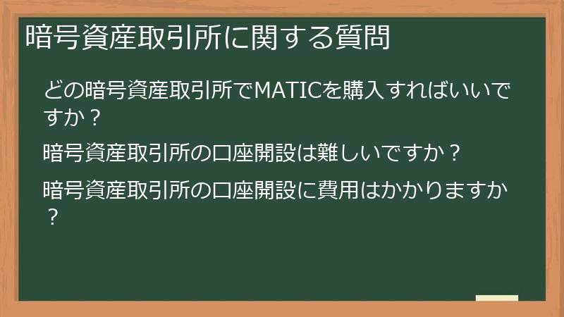 暗号資産取引所に関する質問