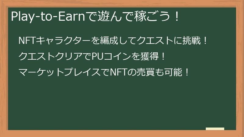 Play-to-Earnで遊んで稼ごう！