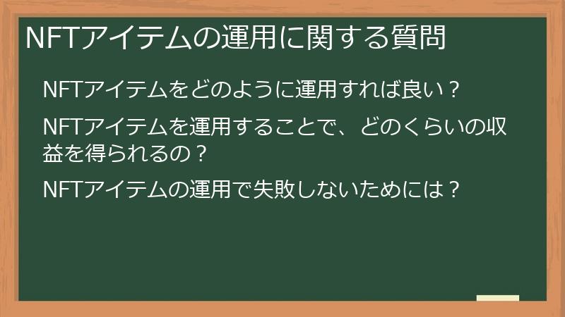 NFTアイテムの運用に関する質問