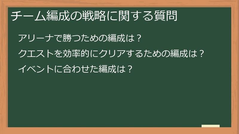 チーム編成の戦略に関する質問