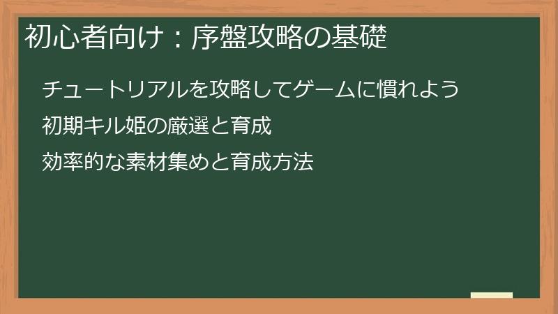 初心者向け：序盤攻略の基礎
