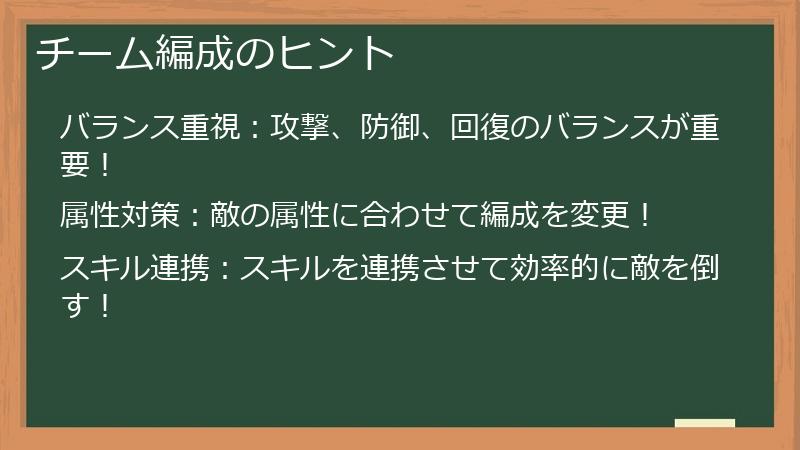チーム編成のヒント