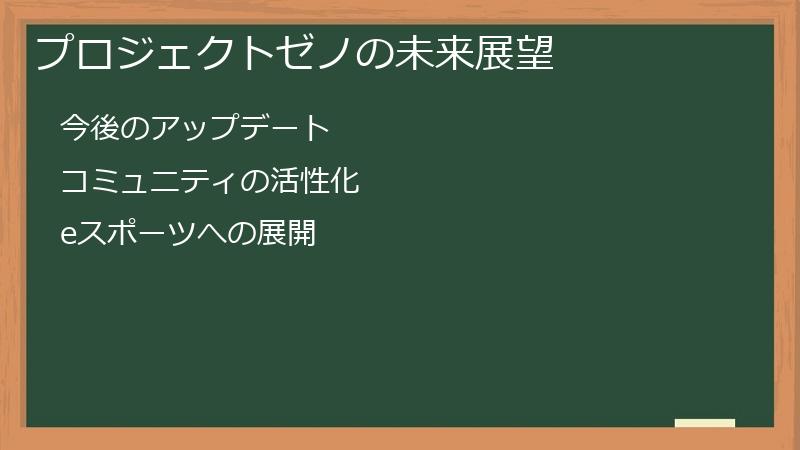 プロジェクトゼノの未来展望