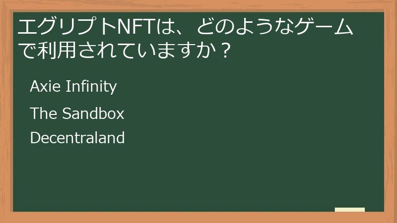 エグリプトNFTは、どのようなゲームで利用されていますか？