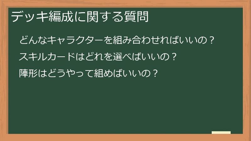 デッキ編成に関する質問