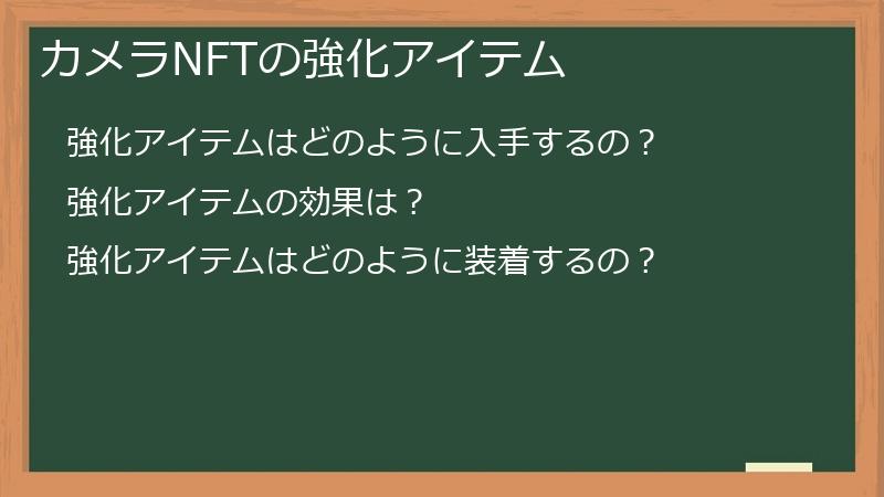 カメラNFTの強化アイテム