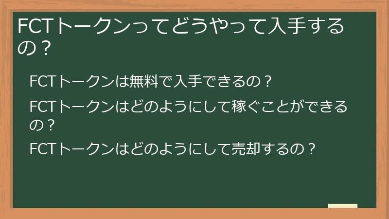 FCTトークンってどうやって入手するの？