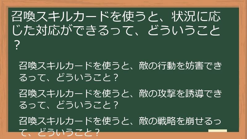 召喚スキルカードを使うと、状況に応じた対応ができるって、どういうこと？