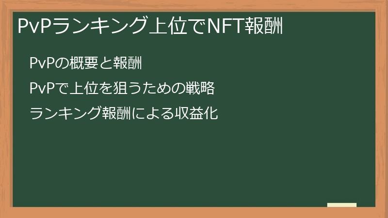 PvPランキング上位でNFT報酬